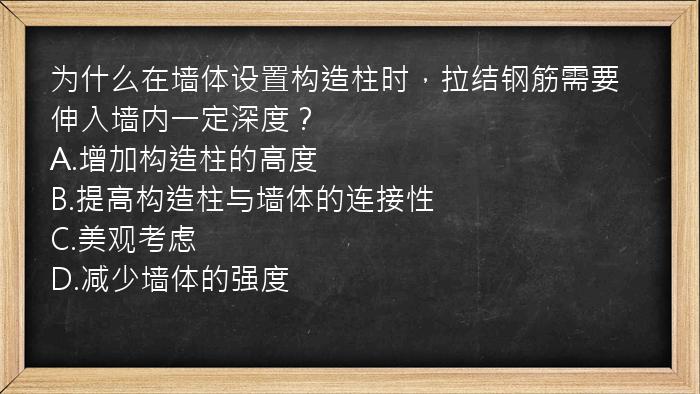 为什么在墙体设置构造柱时，拉结钢筋需要伸入墙内一定深度？