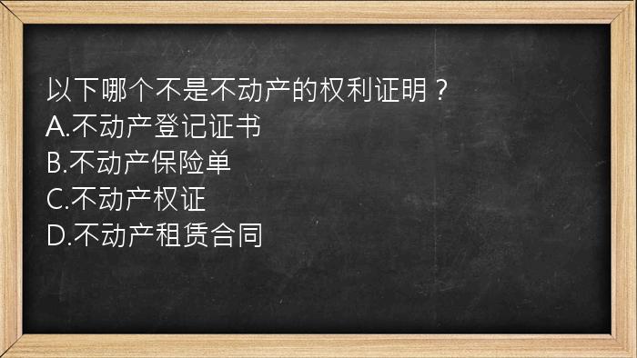 以下哪个不是不动产的权利证明？