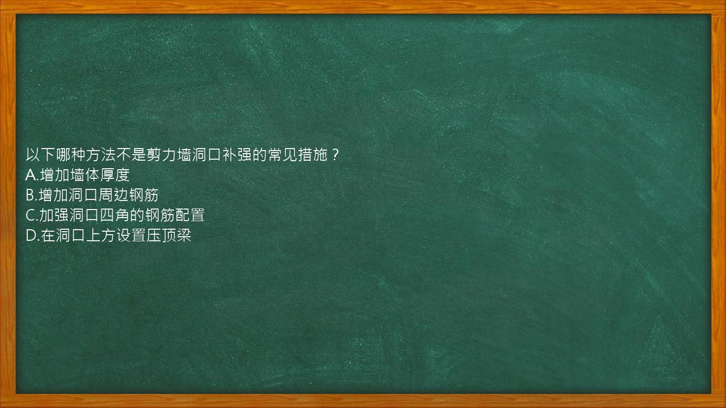 以下哪种方法不是剪力墙洞口补强的常见措施？