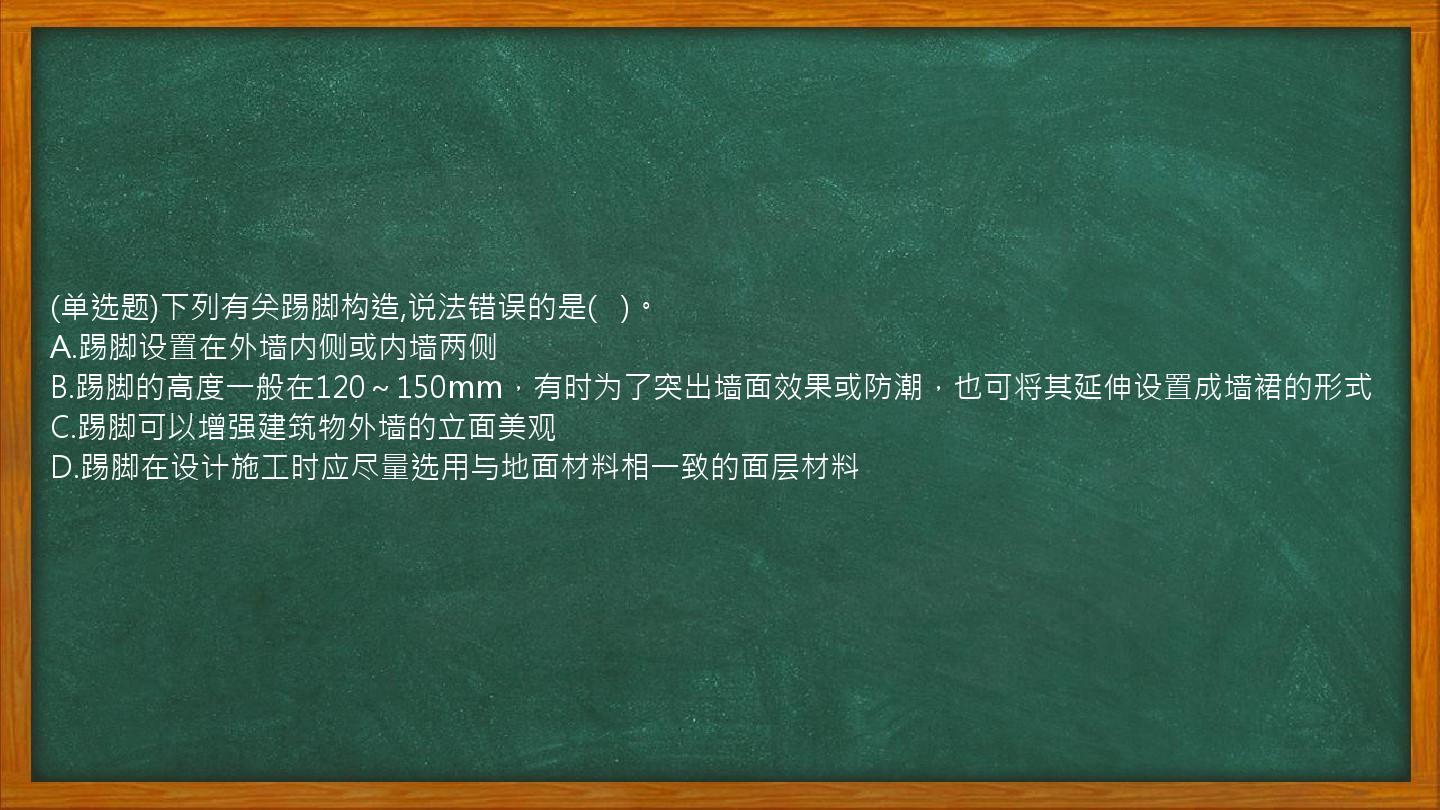 (单选题)下列有关踢脚构造,说法错误的是(