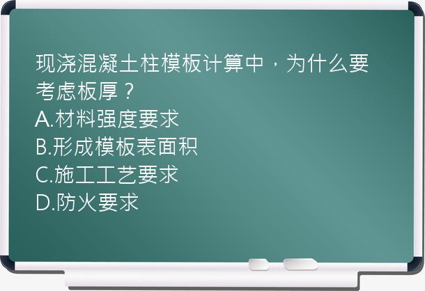 现浇混凝土柱模板计算中，为什么要考虑板厚？