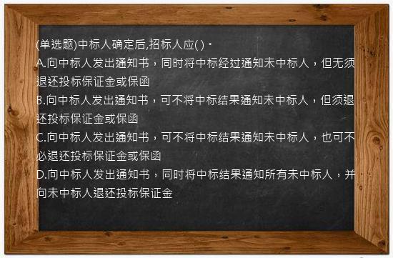 (单选题)中标人确定后,招标人应(