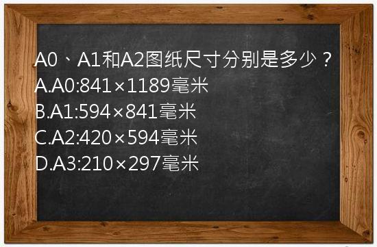 A0、A1和A2图纸尺寸分别是多少？