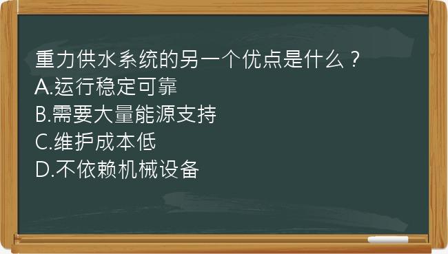 重力供水系统的另一个优点是什么？