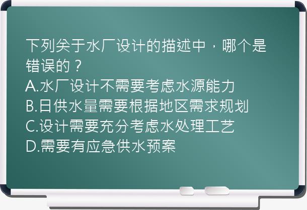 下列关于水厂设计的描述中，哪个是错误的？