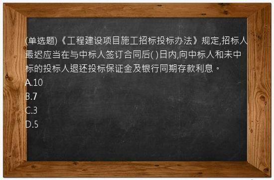 (单选题)《工程建设项目施工招标投标办法》规定,招标人最迟应当在与中标人签订合同后(