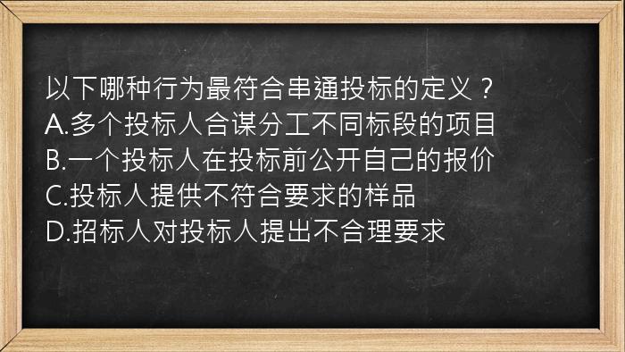 以下哪种行为最符合串通投标的定义？