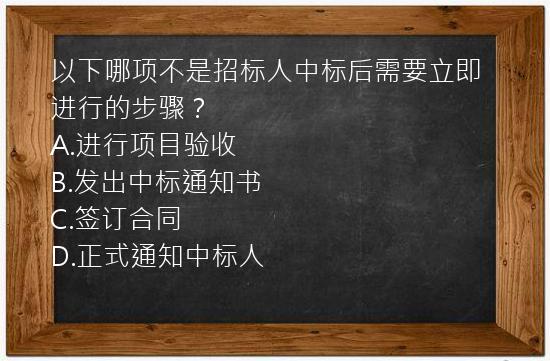 以下哪项不是招标人中标后需要立即进行的步骤？