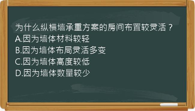 为什么纵横墙承重方案的房间布置较灵活？