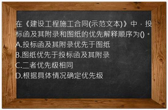 在《建设工程施工合同(示范文本)》中，投标函及其附录和图纸的优先解释顺序为()。