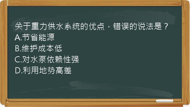 关于重力供水系统的优点，错误的说法是？