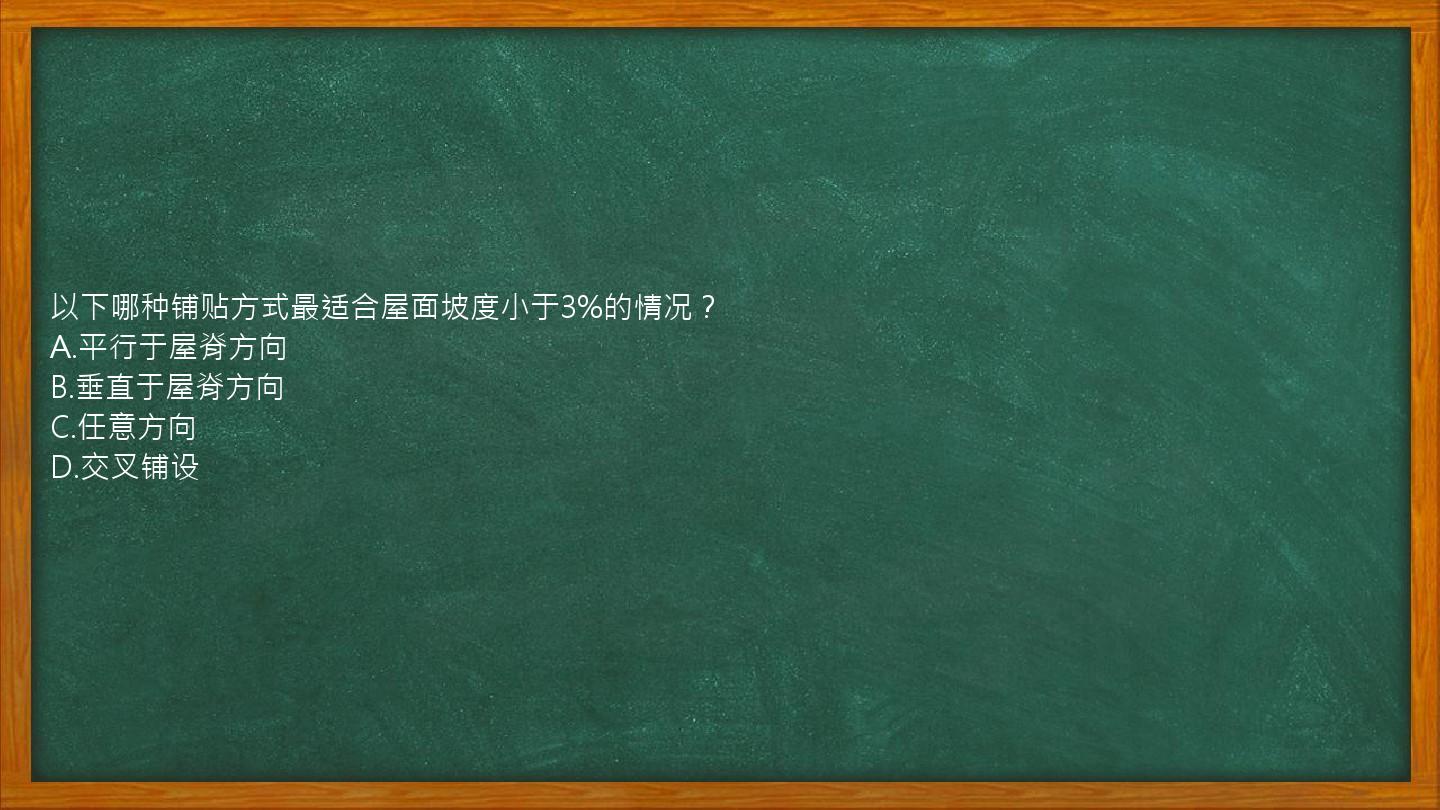 以下哪种铺贴方式最适合屋面坡度小于3%的情况？