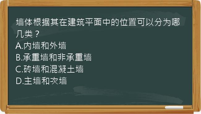 墙体根据其在建筑平面中的位置可以分为哪几类？