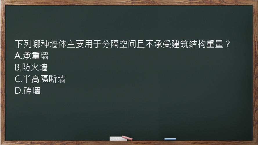 下列哪种墙体主要用于分隔空间且不承受建筑结构重量？