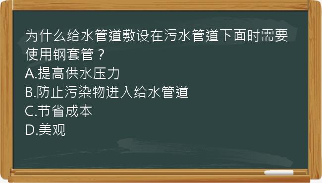 为什么给水管道敷设在污水管道下面时需要使用钢套管？