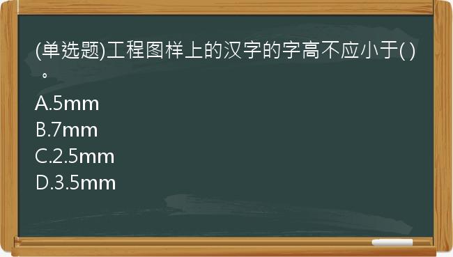 (单选题)工程图样上的汉字的字高不应小于(