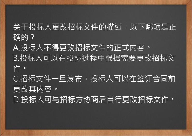 关于投标人更改招标文件的描述，以下哪项是正确的？