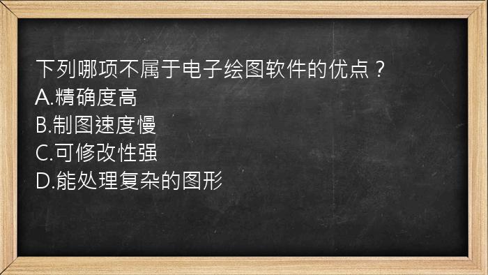 下列哪项不属于电子绘图软件的优点？