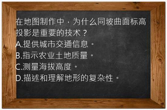 在地图制作中，为什么同坡曲面标高投影是重要的技术？