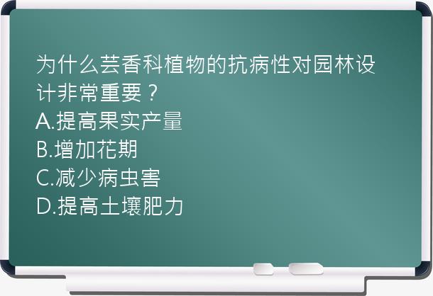 为什么芸香科植物的抗病性对园林设计非常重要？