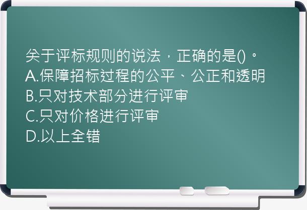 关于评标规则的说法，正确的是()。