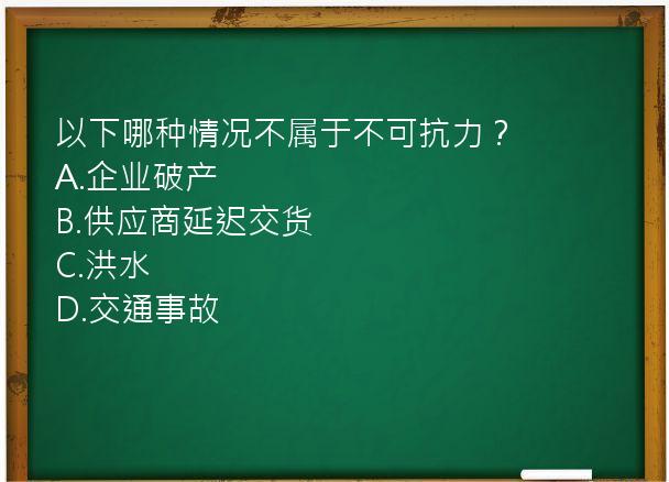 以下哪种情况不属于不可抗力？