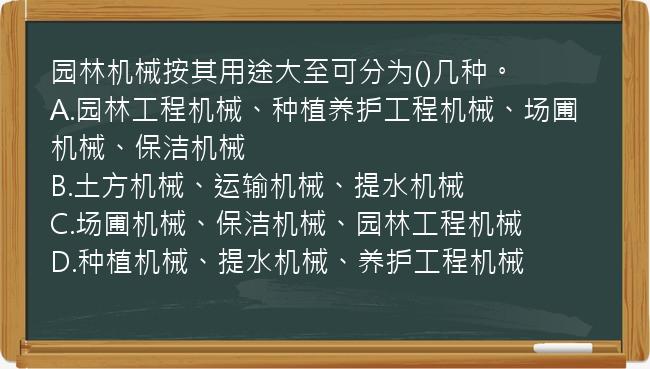 园林机械按其用途大至可分为()几种。