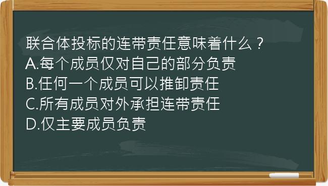 联合体投标的连带责任意味着什么？