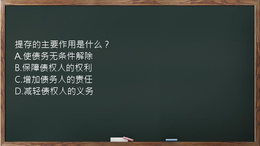 提存的主要作用是什么？