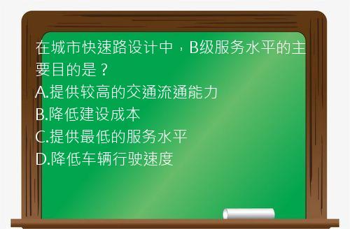 在城市快速路设计中，B级服务水平的主要目的是？