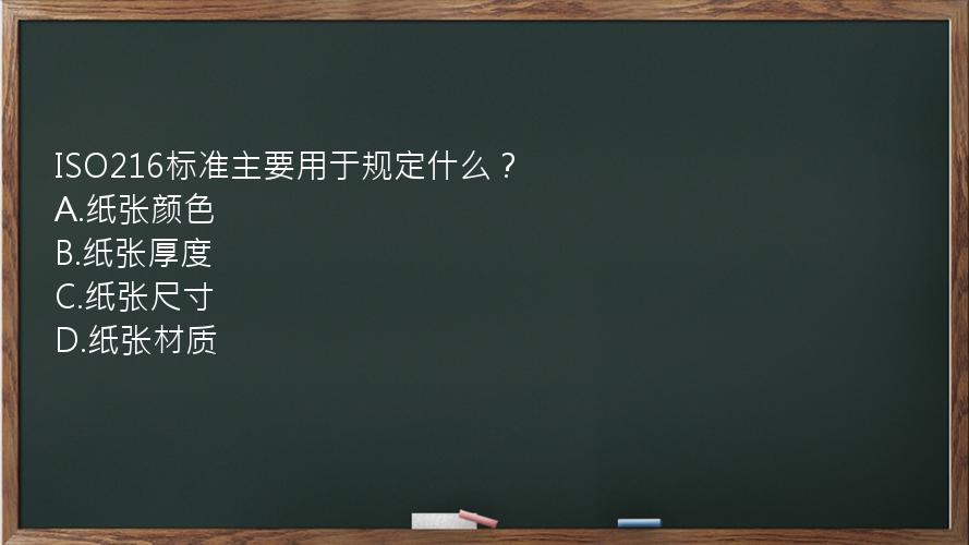 ISO216标准主要用于规定什么？