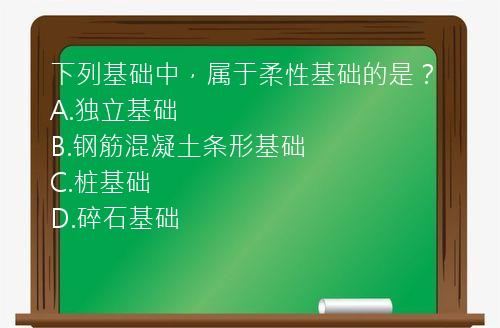 下列基础中，属于柔性基础的是？