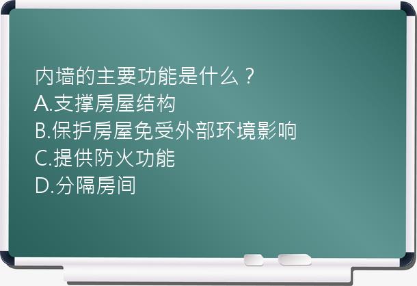 内墙的主要功能是什么？