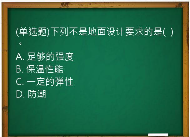 (单选题)下列不是地面设计要求的是(