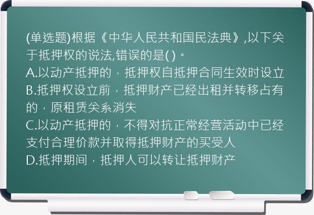 (单选题)根据《中华人民共和国民法典》,以下关于抵押权的说法,错误的是(