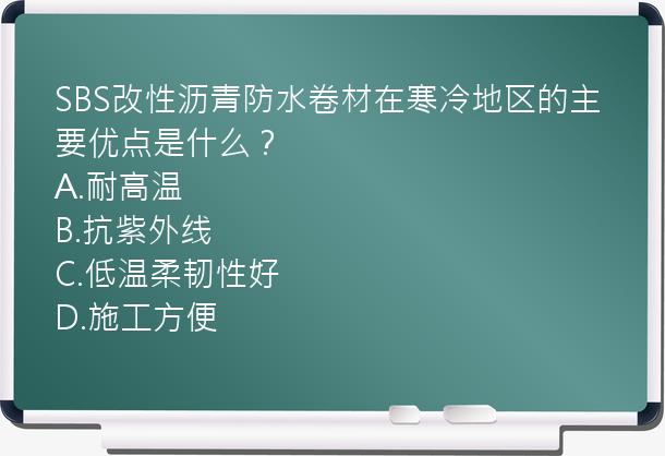 SBS改性沥青防水卷材在寒冷地区的主要优点是什么？