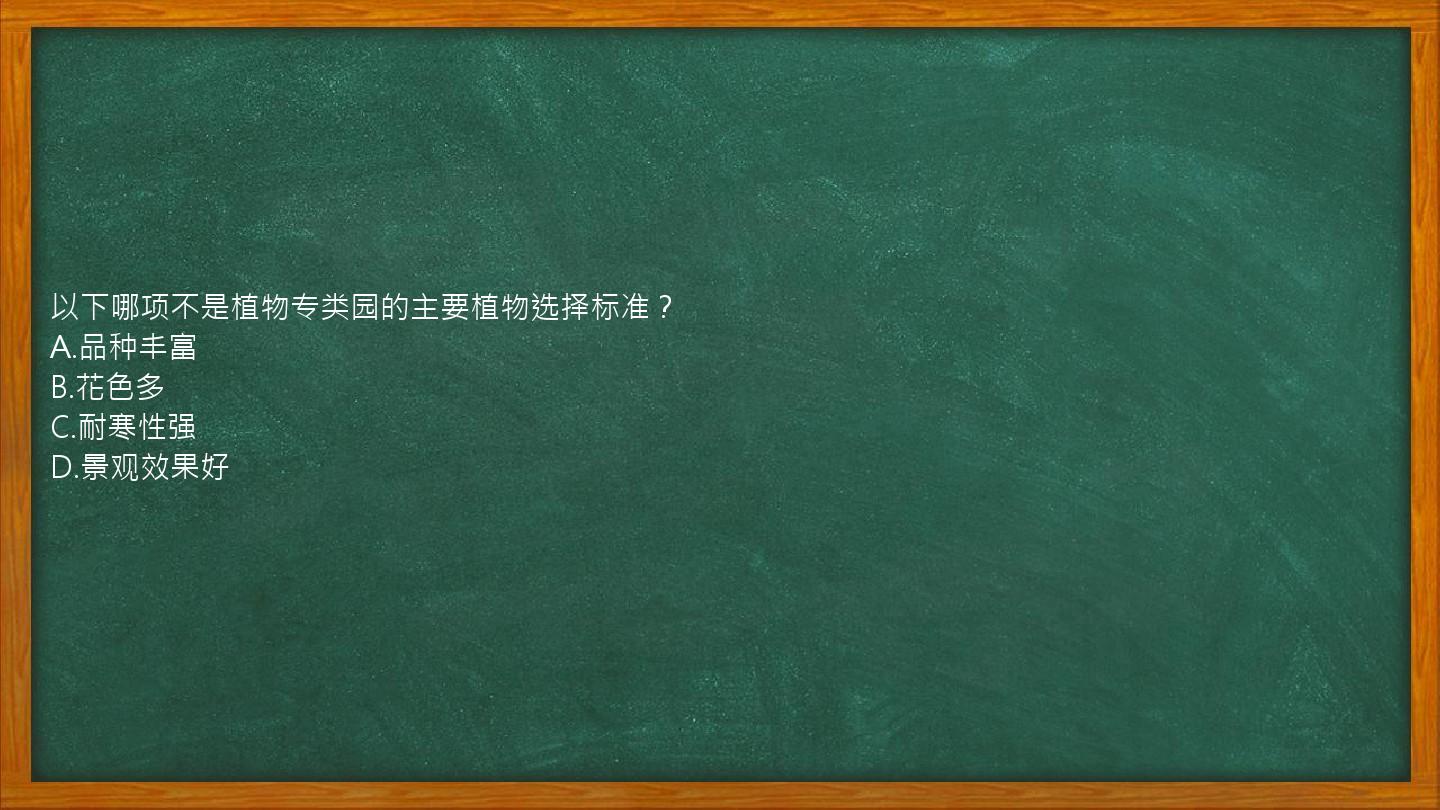 以下哪项不是植物专类园的主要植物选择标准？