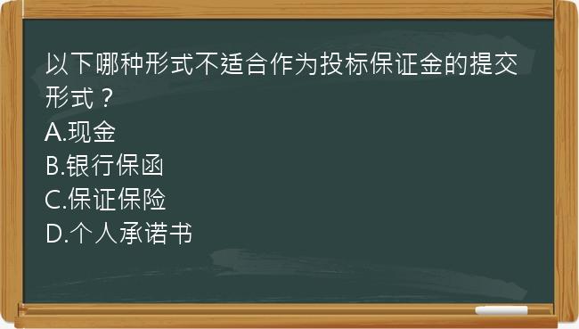 以下哪种形式不适合作为投标保证金的提交形式？