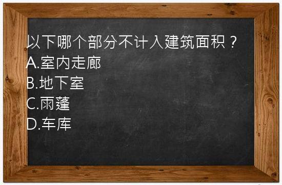 以下哪个部分不计入建筑面积？