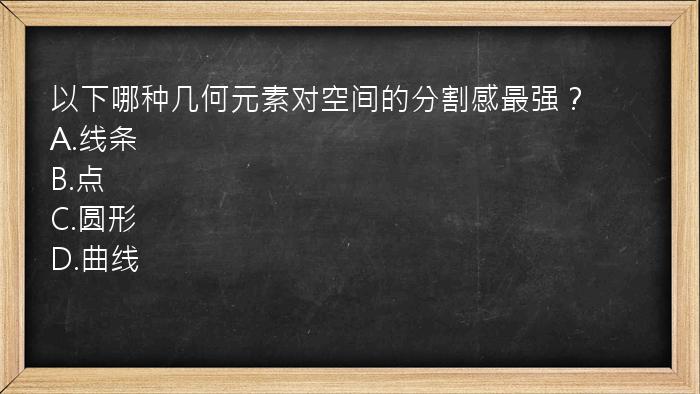 以下哪种几何元素对空间的分割感最强？