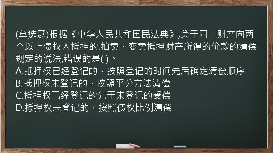 (单选题)根据《中华人民共和国民法典》,关于同一财产向两个以上债权人抵押的,拍卖、变卖抵押财产所得的价款的清偿规定的说法,错误的是(