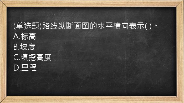 (单选题)路线纵断面图的水平横向表示(