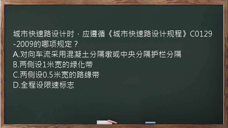 城市快速路设计时，应遵循《城市快速路设计规程》C0129-2009的哪项规定？