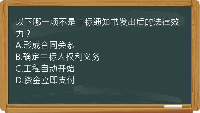 以下哪一项不是中标通知书发出后的法律效力？