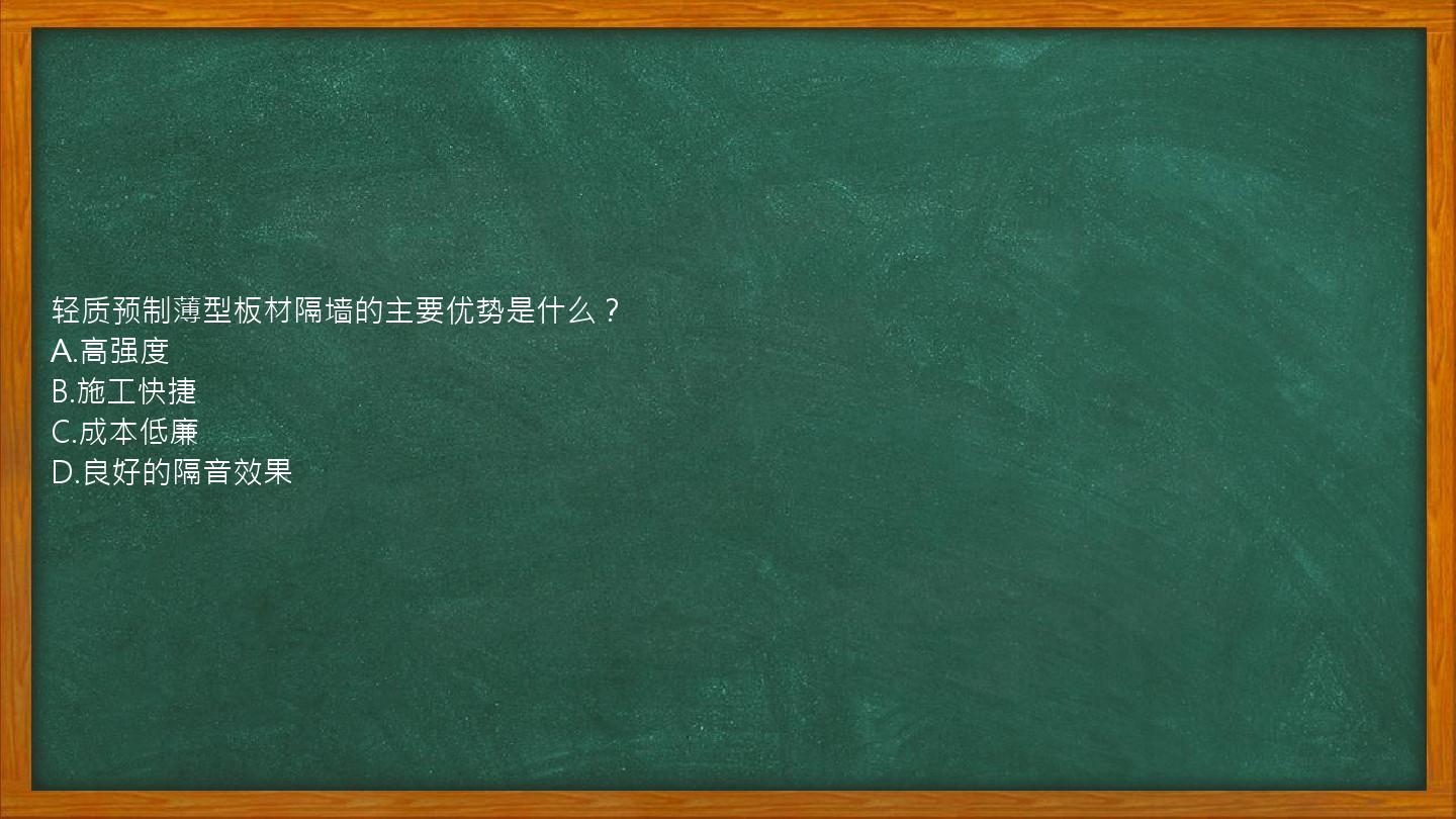 轻质预制薄型板材隔墙的主要优势是什么？