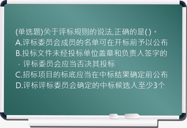 (单选题)关于评标规则的说法,正确的是(