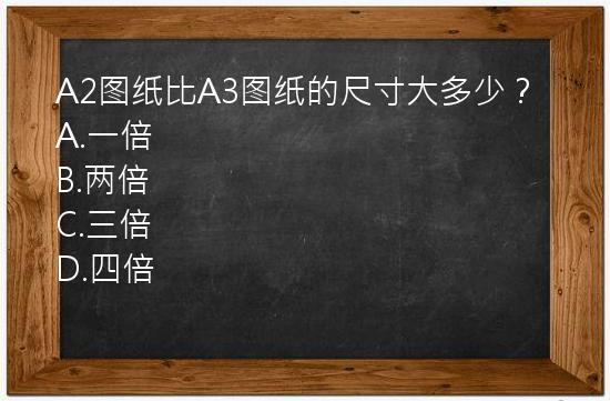 A2图纸比A3图纸的尺寸大多少？