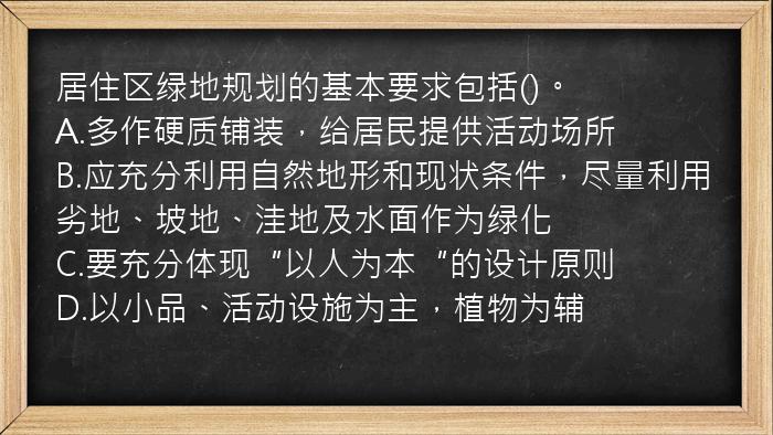 居住区绿地规划的基本要求包括()。