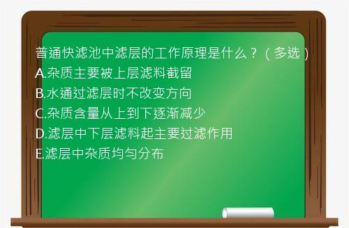 普通快滤池中滤层的工作原理是什么？（多选）