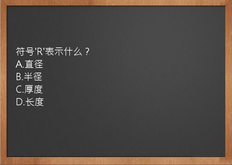 符号'R'表示什么？